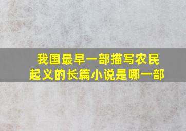 我国最早一部描写农民起义的长篇小说是哪一部