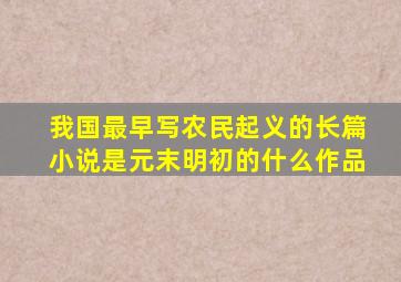 我国最早写农民起义的长篇小说是元末明初的什么作品