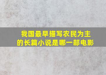 我国最早描写农民为主的长篇小说是哪一部电影