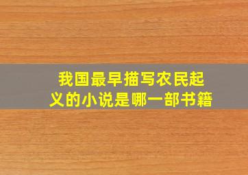 我国最早描写农民起义的小说是哪一部书籍