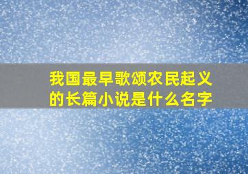 我国最早歌颂农民起义的长篇小说是什么名字