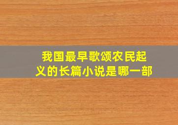 我国最早歌颂农民起义的长篇小说是哪一部