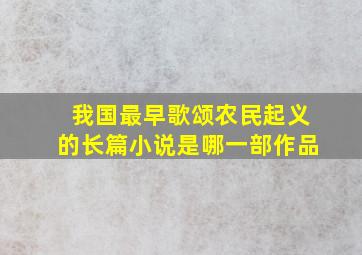 我国最早歌颂农民起义的长篇小说是哪一部作品