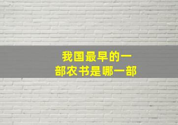 我国最早的一部农书是哪一部