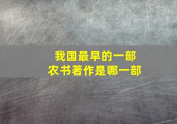 我国最早的一部农书著作是哪一部