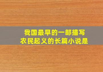 我国最早的一部描写农民起义的长篇小说是