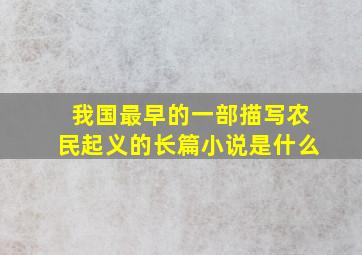 我国最早的一部描写农民起义的长篇小说是什么