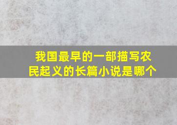 我国最早的一部描写农民起义的长篇小说是哪个