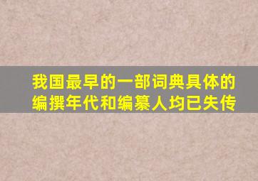 我国最早的一部词典具体的编撰年代和编纂人均已失传