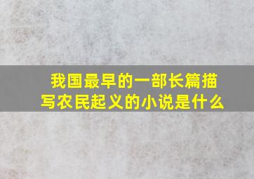 我国最早的一部长篇描写农民起义的小说是什么