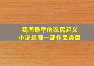 我国最早的农民起义小说是哪一部作品类型