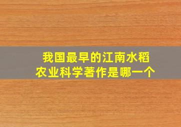 我国最早的江南水稻农业科学著作是哪一个