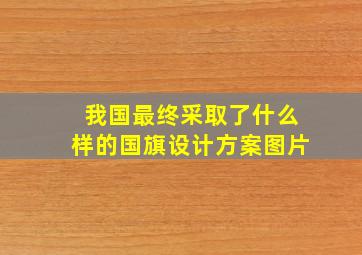 我国最终采取了什么样的国旗设计方案图片