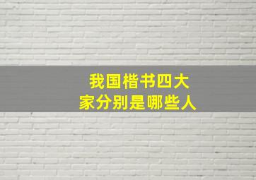 我国楷书四大家分别是哪些人