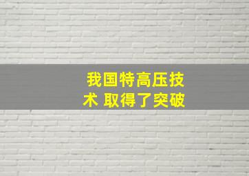 我国特高压技术 取得了突破