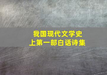 我国现代文学史上第一部白话诗集