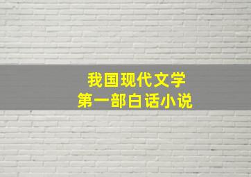 我国现代文学第一部白话小说