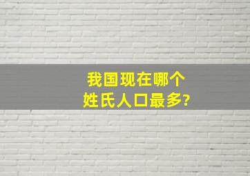 我国现在哪个姓氏人口最多?