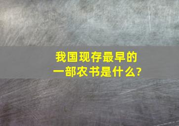 我国现存最早的一部农书是什么?