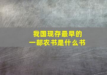 我国现存最早的一部农书是什么书