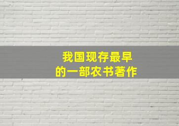 我国现存最早的一部农书著作