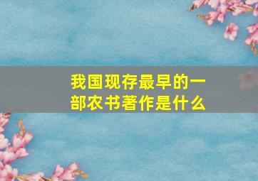 我国现存最早的一部农书著作是什么