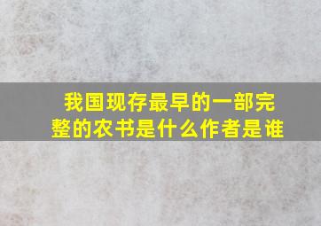 我国现存最早的一部完整的农书是什么作者是谁