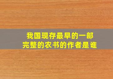 我国现存最早的一部完整的农书的作者是谁