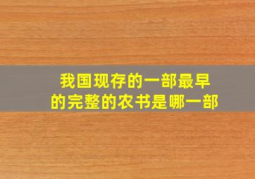 我国现存的一部最早的完整的农书是哪一部