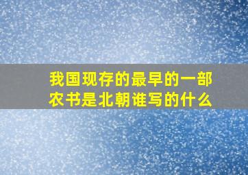 我国现存的最早的一部农书是北朝谁写的什么