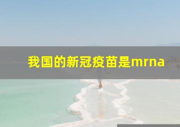 我国的新冠疫苗是mrna