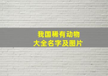 我国稀有动物大全名字及图片