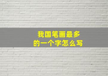 我国笔画最多的一个字怎么写