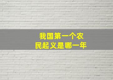 我国第一个农民起义是哪一年