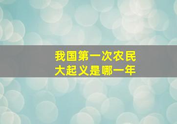 我国第一次农民大起义是哪一年