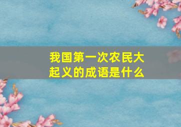 我国第一次农民大起义的成语是什么