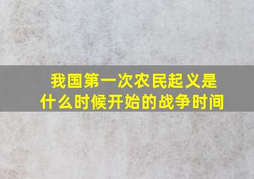 我国第一次农民起义是什么时候开始的战争时间