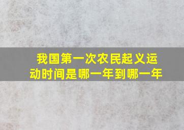 我国第一次农民起义运动时间是哪一年到哪一年