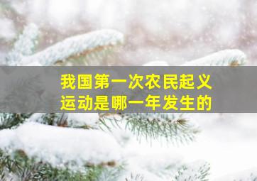 我国第一次农民起义运动是哪一年发生的