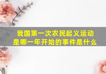 我国第一次农民起义运动是哪一年开始的事件是什么