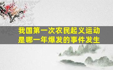 我国第一次农民起义运动是哪一年爆发的事件发生