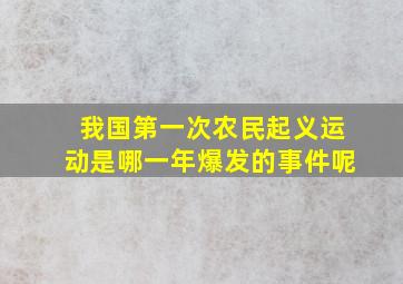 我国第一次农民起义运动是哪一年爆发的事件呢