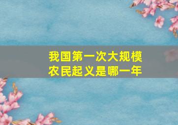 我国第一次大规模农民起义是哪一年