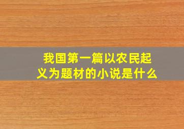 我国第一篇以农民起义为题材的小说是什么