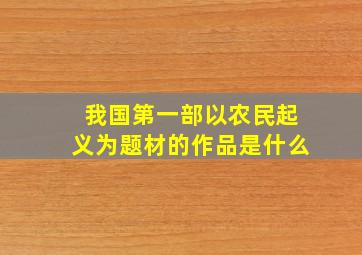 我国第一部以农民起义为题材的作品是什么