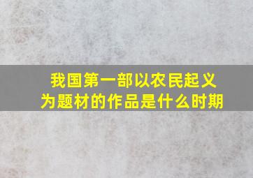 我国第一部以农民起义为题材的作品是什么时期