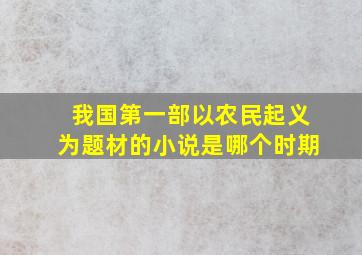 我国第一部以农民起义为题材的小说是哪个时期