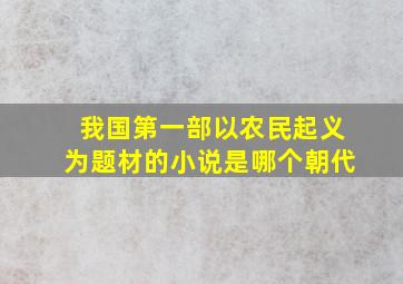 我国第一部以农民起义为题材的小说是哪个朝代