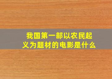 我国第一部以农民起义为题材的电影是什么