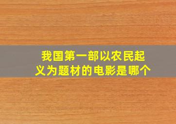 我国第一部以农民起义为题材的电影是哪个